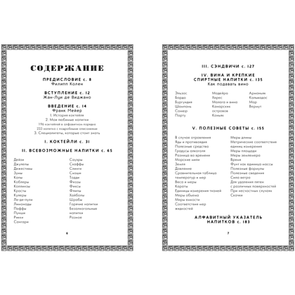 Книга "Искусство коктейля: от легендарного бармена отеля «Ритц»", Фрэнк Мейер - 2