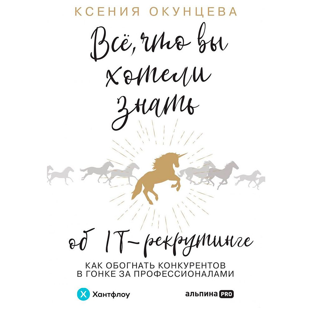 Книга "Все, что вы хотели знать об IT-рекрутинге: Как обогнать конкурентов в гонке за профессионалами", Ксения Окунцева