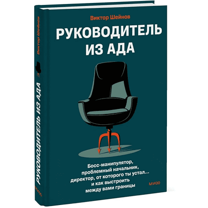 Книга "Руководитель из ада. Босс-манипулятор, проблемный начальник, директор, от которого ты устал... и как выстроить между вами границы", Шейнов В. 