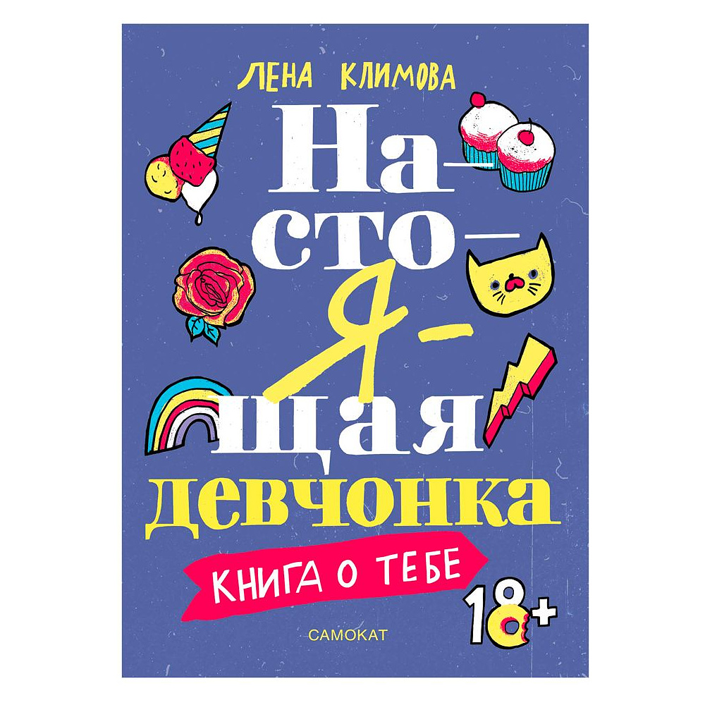 Книга "Настоящая девчонка. Книга о тебе (18+)", Елена Климова