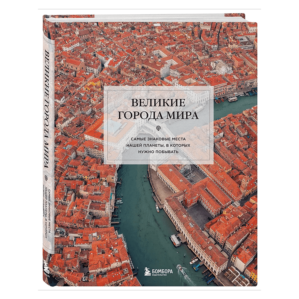 Книга "Великие города мира. Самые знаковые места нашей планеты, в которых нужно побывать"