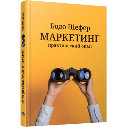 Книга "Маркетинг: практический опыт", Шефер Б