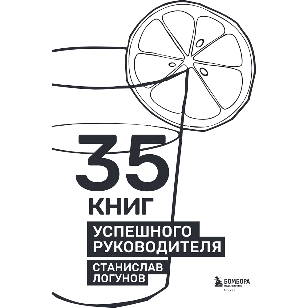 Книга "35 книг успешного руководителя", Станислав Логунов - 5