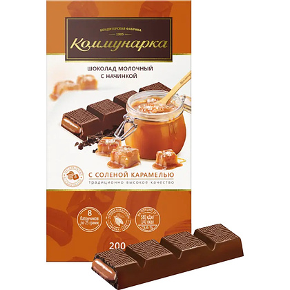 Шоколад молочный "Коммунарка" 200 гр., с соленой карамелью