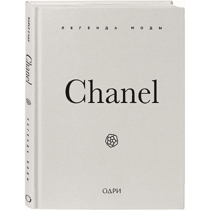 Книга "Chanel. Легенда моды", Майкл О'Нил