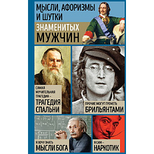 Книга "Мысли, афоризмы и шутки знаменитых мужчин", Душенко К.