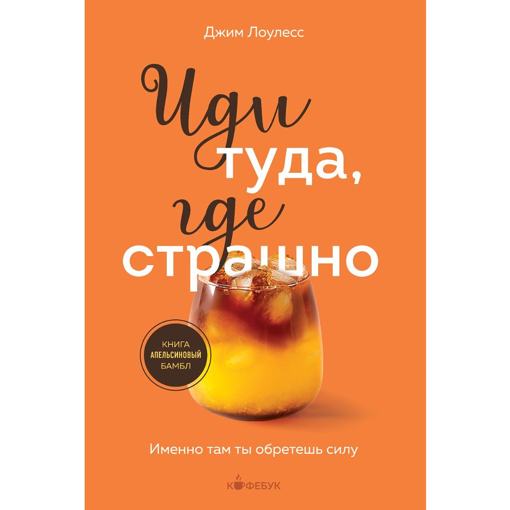 Книга "Кофебук. Иди туда, где страшно. Именно там ты обретешь силу", Джим Лоулесс