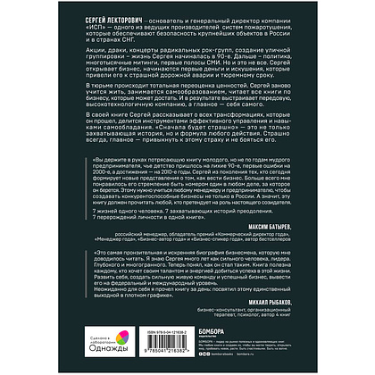 Книга "Сначала будет страшно. 7 жизней, которые мне пришлось прожить, чтобы стать настоящим предпринимателем", Лекторович С. - 7