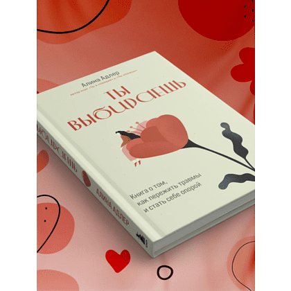 Книга "Ты выбираешь. Книга о том, как пережить травмы и стать себе опорой", Алина Адлер - 7