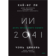 Книга "ИИ-2041. Десять образов нашего будущего"