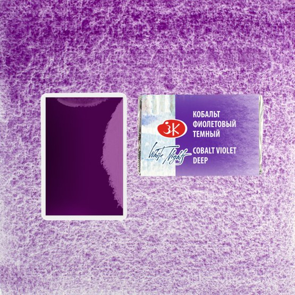 Краски акварельные "Белые ночи", 603 кобальт фиолетовый тёмный, кювета - 3