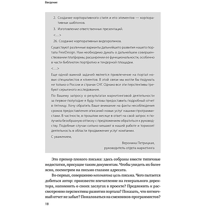 Книга "Без воды: Как писать предложения и отчеты для первых лиц", Павел Безручко - 6