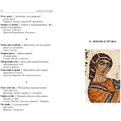 Книга "Крылатая латынь. Цитаты. Пословицы. Надписи. Девизы. Эпитафии", Константин Душенко, Григорий Багриновский - 3