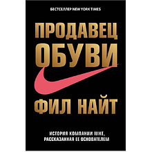 Книга "Продавец обуви. История компании Nike, рассказанная ее основателем"