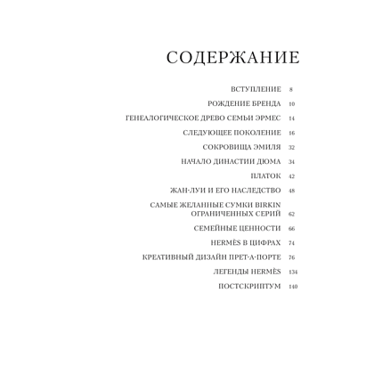 Книга "Hermès. Легенда моды", Элисон Джеймс - 4
