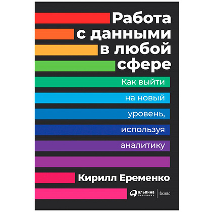 Книга "Работа с данными в любой сфере: Как выйти на новый уровень, используя аналитику", Еременко К.