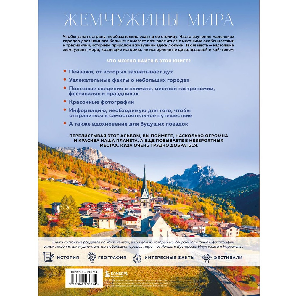 Книга "Жемчужины мира. Самые красивые и уютные города, которых нет в путеводителях", Михаил Федоров - 2