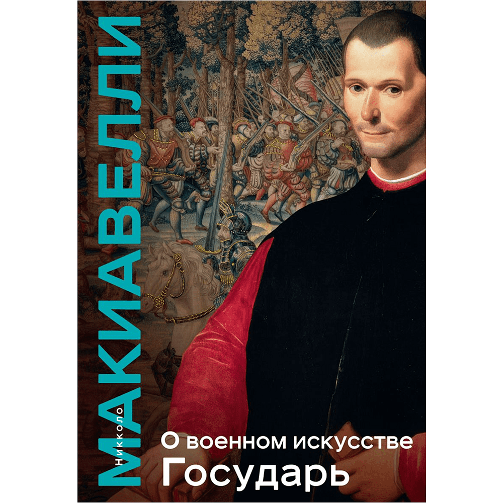 Книга "Книга побед. О военном искусстве. Государь", Никколо Макиавелли