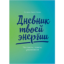 Дневник "Дневник твоей энергии: Чек-листы, советы, упражнения"