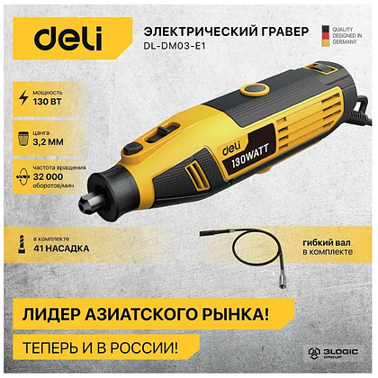 Гравер Deli YS EDL-DM03-E1, сетевой, 130 Вт, цанга 3 мм, коробка - 3