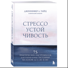 Книга "Стрессоустойчивость. 75 практических инструментов для управления эмоциями на основе АСТ, CBT и DBT"