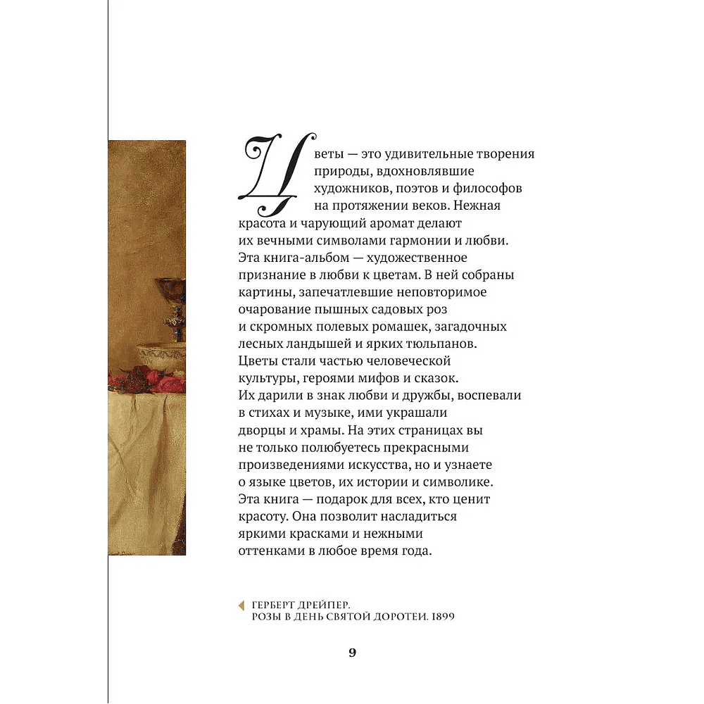 Книга "Цветы в искусстве. Воспевание красоты" - 8