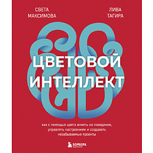 Книга "Цветовой интеллект, Как с помощью цвета влиять на поведение, управлять настроением и создавать незабываемые проекты"