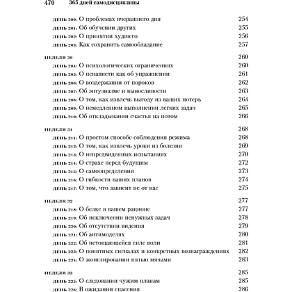 Книга "365 дней самодисциплины. Год, который изменит вашу жизнь", Мартин Медоуз - 13