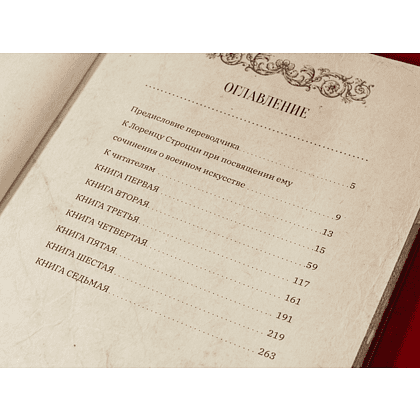 Книга "О военном искусстве", Никколо Макиавелли - 6