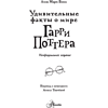 Книга "Удивительные факты о мире Гарри Поттера", Лиза Мари Бопп - 2