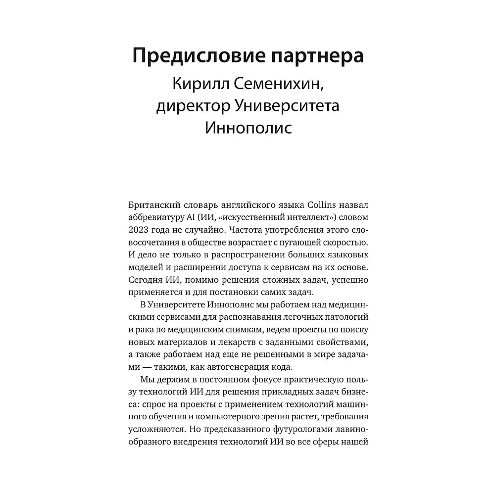 Книга "От предвидения к власти. Как ИИ-прогнозирование трансформирует экономику и как использовать его силу в своих целях", Аджей Агравал, Джошуа Ганс, Ави Голдфарб - 7
