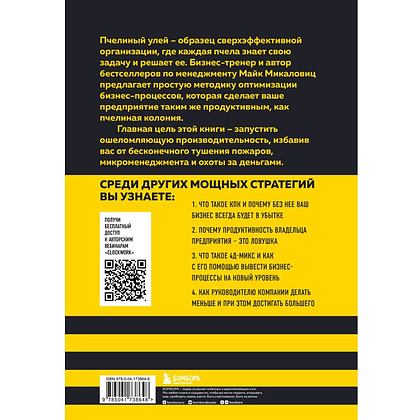 Книга "Принцип улья. Как заставить свой бизнес работать эффективнее, чем пчелиная колония", Майк Микаловиц - 2