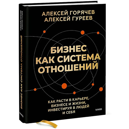 Книга "Бизнес как система отношений. Как расти в карьере, бизнесе и жизни, инвестируя в людей и себя", Алексей Горячев - 3