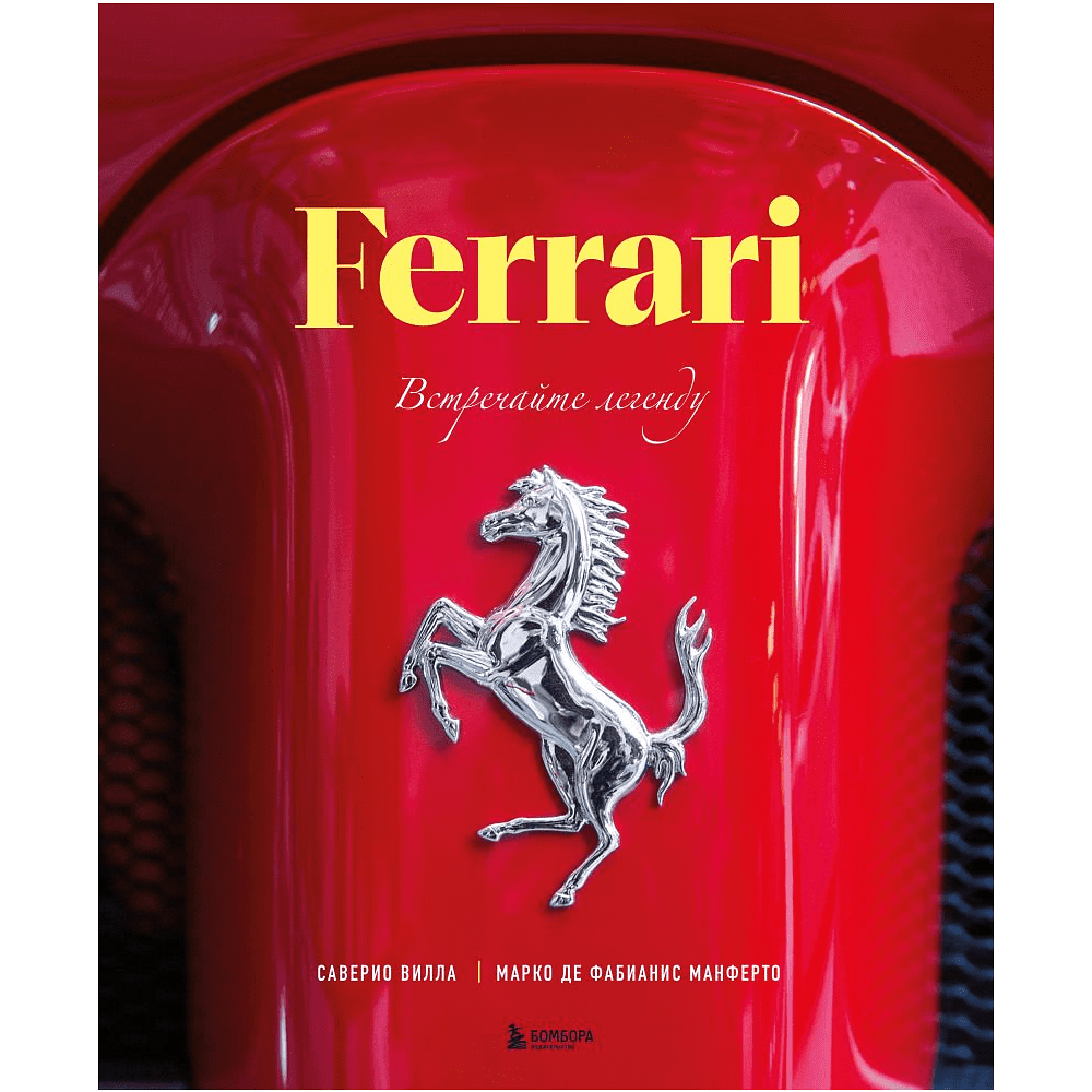 Книга "Ferrari. Встречайте легенду. Эксклюзивный фотоальбом", Марко Де Фабианиса Манферто, Саверио Вилла