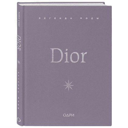 Книга "Dior. Легенда моды", Майкл О'Нил