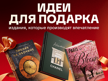 Идея для подарка
