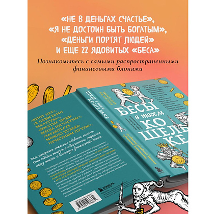 Книга "Бесы в твоем кошельке. 25 ядовитых убеждений о богатстве и финансовой независимости", Анастасия Кайтукова, Александра Кирсанова, Милена Попкова - 5