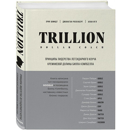 Книга "Trillion Dollar Coach. Принципы лидерства легендарного коуча Кремниевой долины Билла Кэмпбе", Эрик Шмидт, Джанатан Розенберг - 2