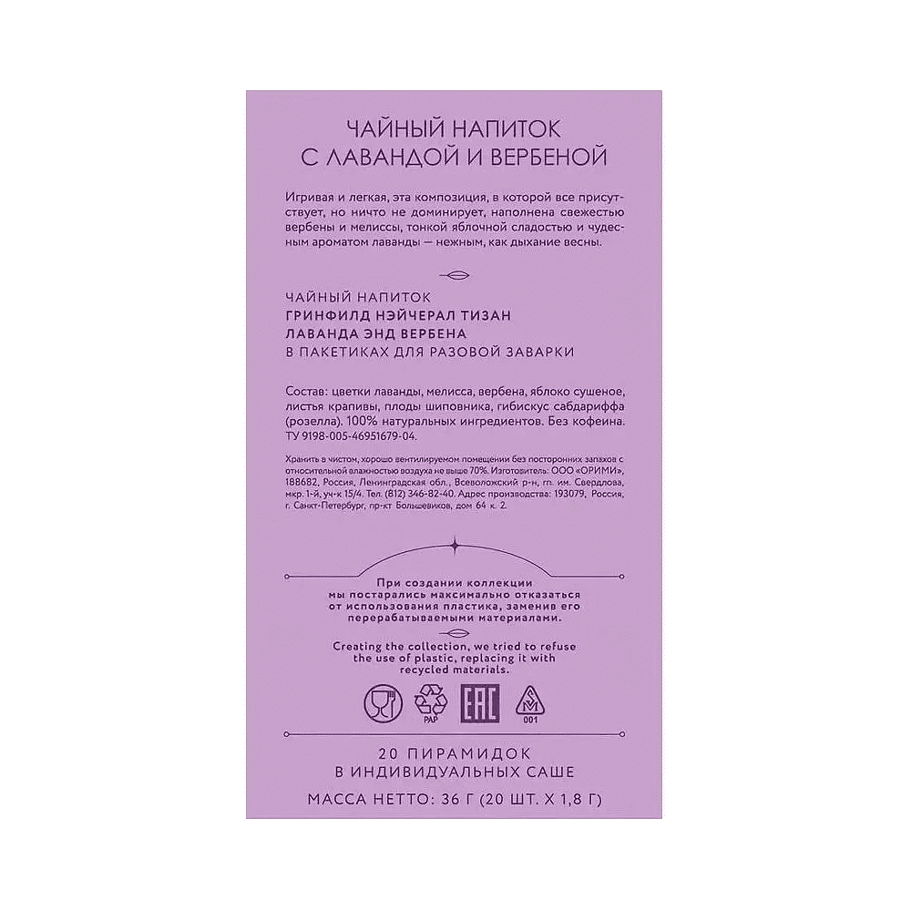 Чайный напиток "Greenfield Tisane Lavender&Verbena", 20 пакетиков x 1.8 г, с лавандой и вербеной - 4