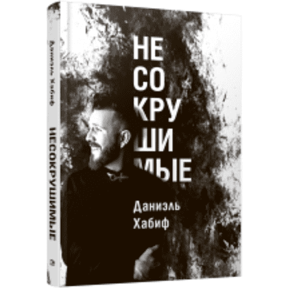 Книга "Несокрушимые", Даниэль Хабиф