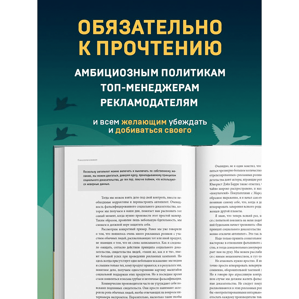 Книга "Психология влияния. Как научиться убеждать и добиваться успеха", Роберт Чалдини - 9