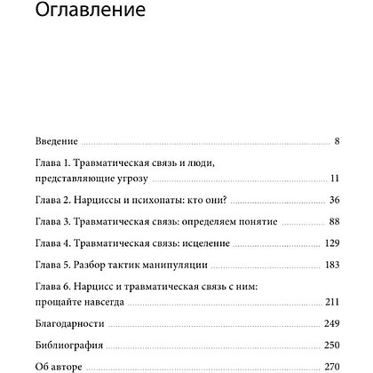 Книга "Токсичные отношения. Как освободиться от манипуляторов, психопатов и их влияния на вашу жизнь", Шахида Араби - 4