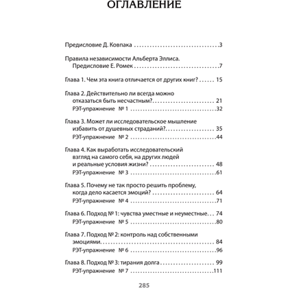 Книга "Психология страданий. Почему нам нравится мучить себя и как избавиться от этой привычки (#экопокет)", Альберт Эллис - 2
