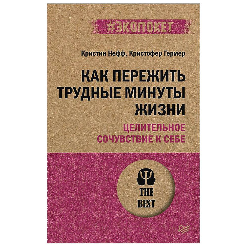 Книга "Как пережить трудные минуты жизни. Целительное сочувствие к себе (#экопокет)", К.Нефф, К.Гермер