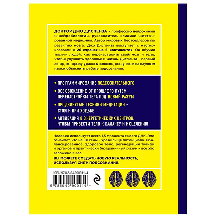 Книга "Сверхъестественный разум. Как обычные люди делают невозможное с помощью силы подсознания", Диспенза Д. - 2