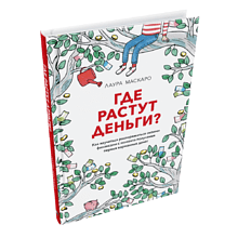 Книга "Где растут деньги? Как научиться распоряжаться своими финансами с момента получения первых карманных денег"