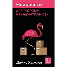 Книга "Нейросети для торговли на маркетплейсах"