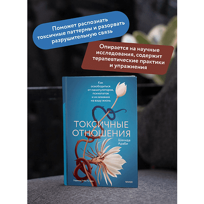 Книга "Токсичные отношения. Как освободиться от манипуляторов, психопатов и их влияния на вашу жизнь", Шахида Араби - 5