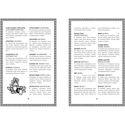 Книга "Искусство коктейля: от легендарного бармена отеля «Ритц»", Фрэнк Мейер - 5