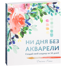 Книга "Ни дня без акварели"